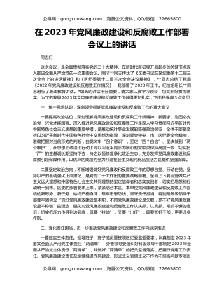 在2023年党风廉政建设和反腐败工作部署会议上的讲话