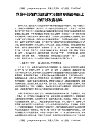党员干部在作风建设学习教育专题读书班上的研讨发言材料