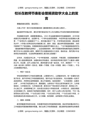 校长在教师节表彰会暨捐资助学大会上的发言