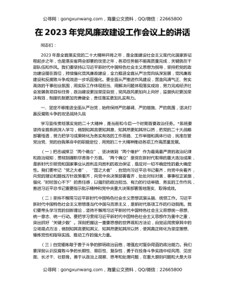 在2023年党风廉政建设工作会议上的讲话