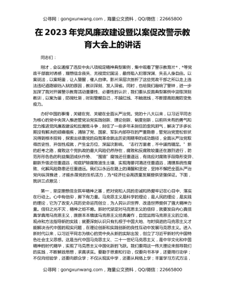 在2023年党风廉政建设暨以案促改警示教育大会上的讲话