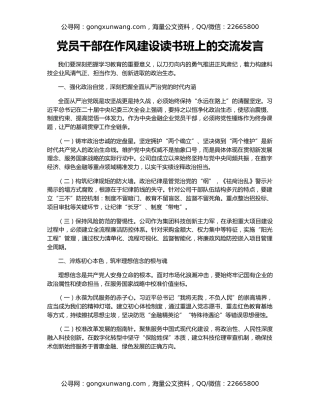 党员干部在作风建设读书班上的交流发言