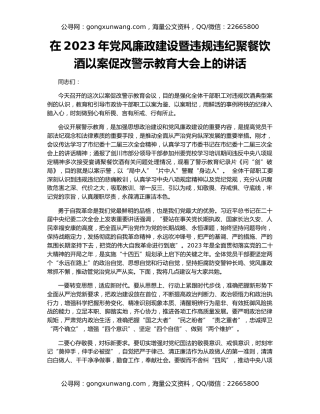 在2023年党风廉政建设暨违规违纪聚餐饮酒以案促改警示教育大会上的讲话