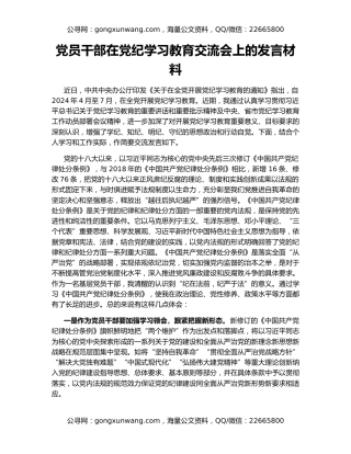党员干部在党纪学习教育交流会上的发言材料