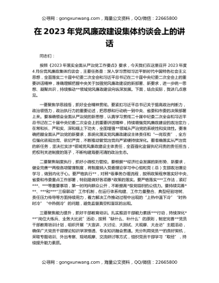 在2023年党风廉政建设集体约谈会上的讲话