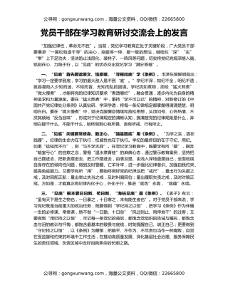 党员干部在学习教育研讨交流会上的发言