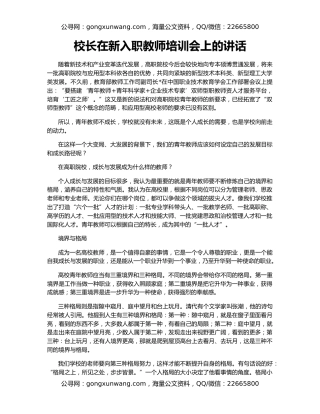 校长在新入职教师培训会上的讲话