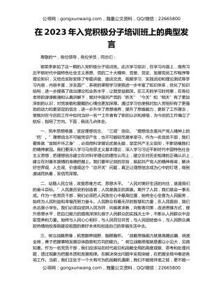 在2023年入党积极分子培训班上的典型发言