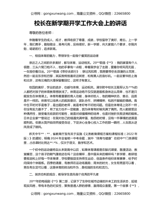 校长在新学期开学工作大会上的讲话