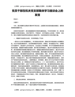 党员干部在机关党支部集体学习座谈会上的发言