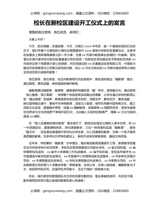 校长在新校区建设开工仪式上的发言