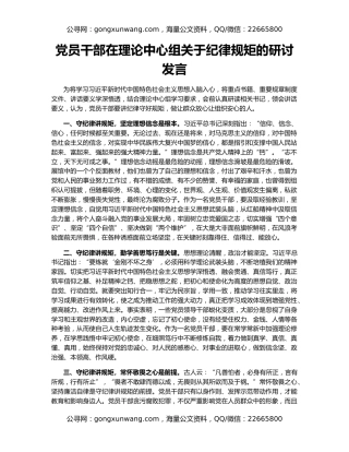 党员干部在理论中心组关于纪律规矩的研讨发言