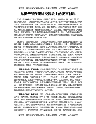 党员干部在研讨交流会上的发言材料