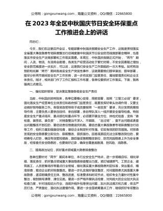 在2023年全区中秋国庆节日安全环保重点工作推进会上的讲话