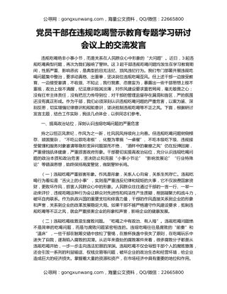 党员干部在违规吃喝警示教育专题学习研讨会议上的交流发言