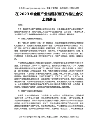 在2023年全区产业链链长制工作推进会议上的讲话