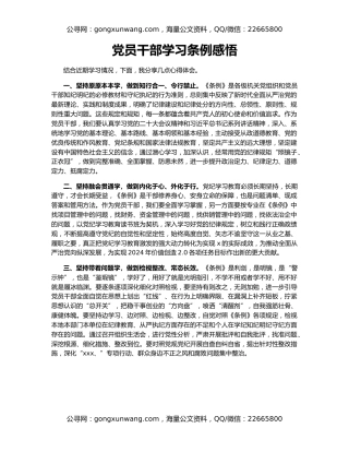 党员干部学习条例感悟