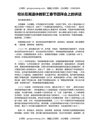 校长在离退休教职工春节团拜会上的讲话