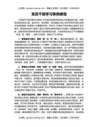 党员干部学习条例感悟（2）