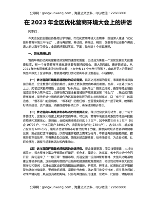 在2023年全区优化营商环境大会上的讲话