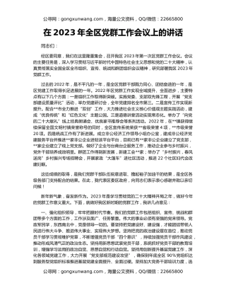 在2023年全区党群工作会议上的讲话