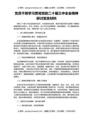 党员干部学习贯彻党的二十届三中全会精神研讨发言材料