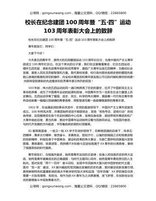 校长在纪念建团100周年暨“五·四”运动103周年表彰大会上的致辞