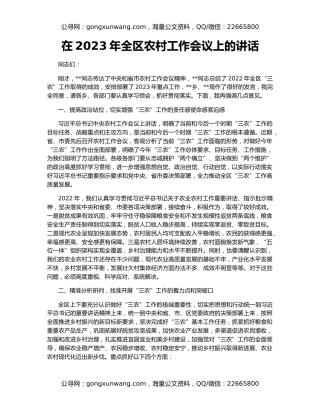 在2023年全区农村工作会议上的讲话