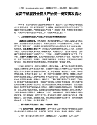党员干部履行全面从严治党一岗双责发言材料