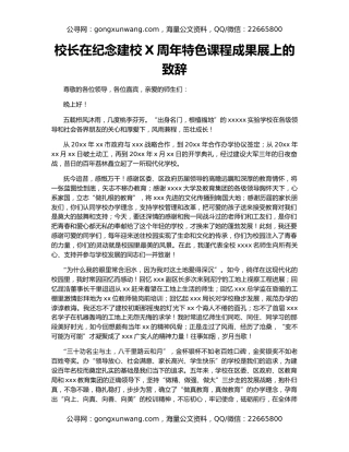校长在纪念建校X周年特色课程成果展上的致辞
