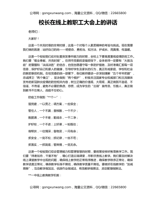 校长在线上教职工大会上的讲话