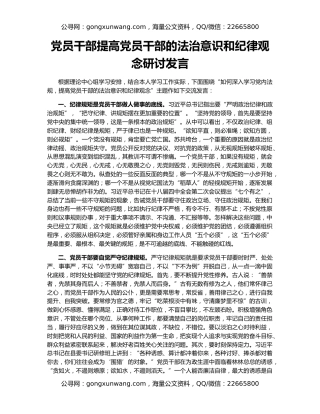 党员干部提高党员干部的法治意识和纪律观念研讨发言
