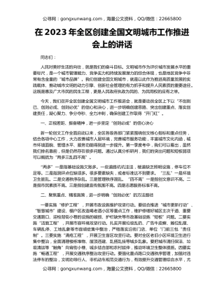 在2023年全区创建全国文明城市工作推进会上的讲话