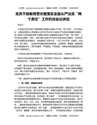 党员干部教育警示暨落实全面从严治党“两个责任”工作约谈会议讲话