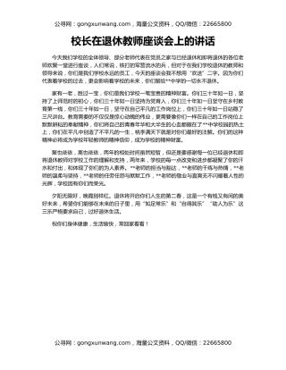 校长在退休教师座谈会上的讲话