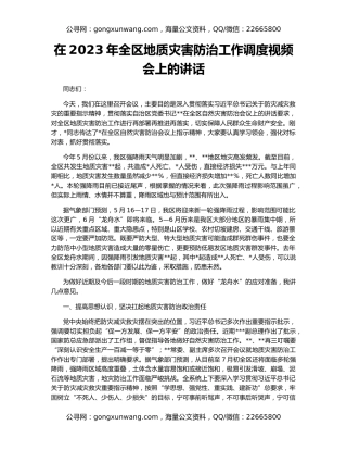 在2023年全区地质灾害防治工作调度视频会上的讲话