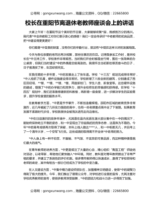 校长在重阳节离退休老教师座谈会上的讲话