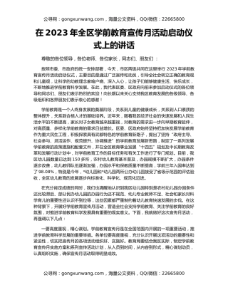 在2023年全区学前教育宣传月活动启动仪式上的讲话