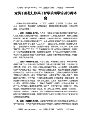 党员干部赴红旗渠干部学院研学培训心得体会