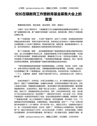 校长在镇教育工作暨教育基金募集大会上的发言