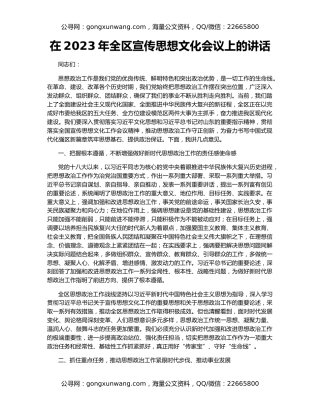 在2023年全区宣传思想文化会议上的讲话