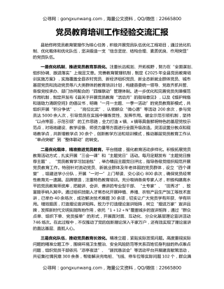 党员教育培训工作经验交流汇报