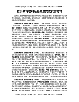 党员教育培训经验做法交流发言材料
