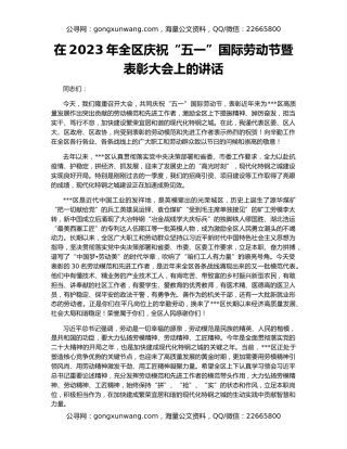 在2023年全区庆祝“五一”国际劳动节暨表彰大会上的讲话