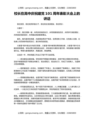 校长在高中庆祝建党101周年表彰大会上的讲话