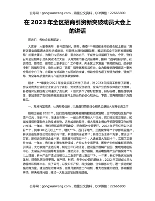 在2023年全区招商引资新突破动员大会上的讲话
