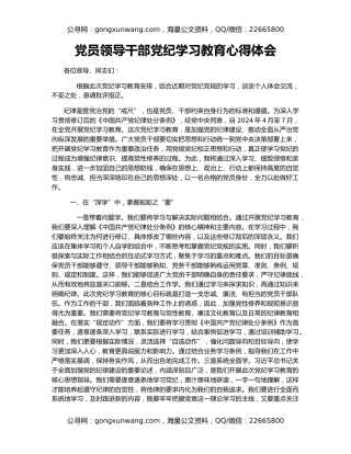 党员领导干部党纪学习教育心得体会