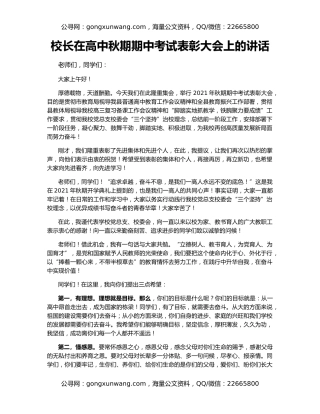 校长在高中秋期期中考试表彰大会上的讲话