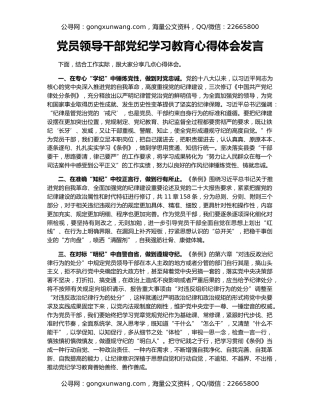 党员领导干部党纪学习教育心得体会发言