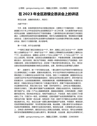 在2023年全区政银企恳谈会上的讲话
